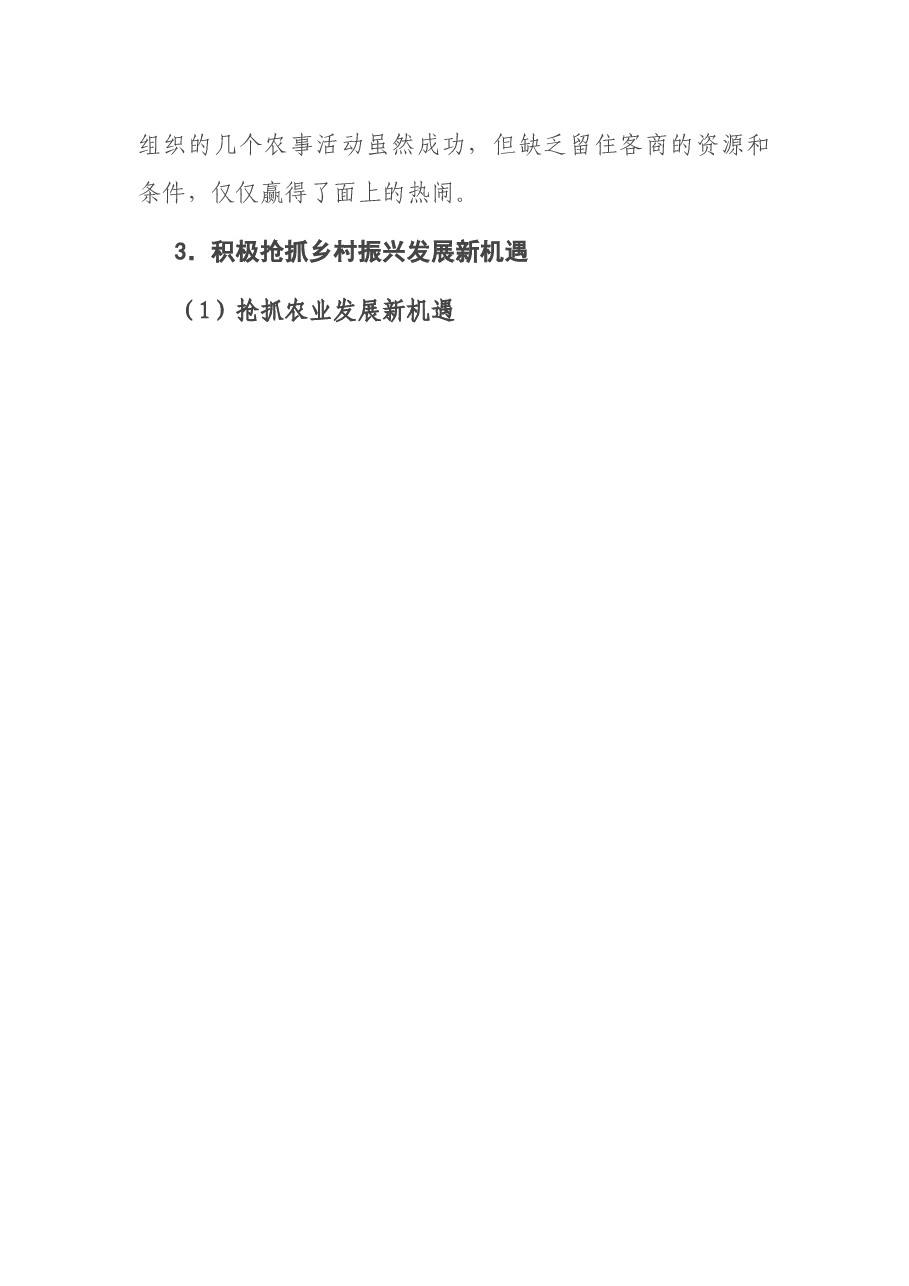 调研报告：镇人民政府关于促进乡村振兴发展战略的思考与对策.docx，第3页预览