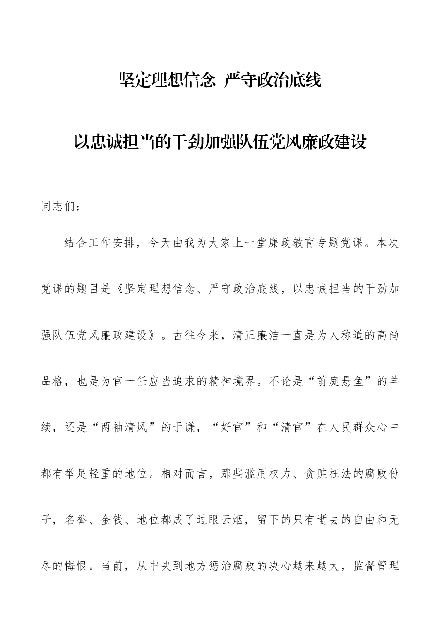 坚定理想信念严守政治底线以忠诚担当的干劲加强队伍党风廉政建设廉政党课讲稿.docx,第1页预览
