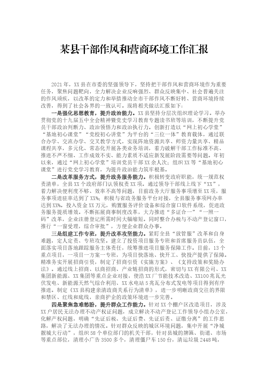 某县干部作风和营商环境工作汇报.docx,第1页预览