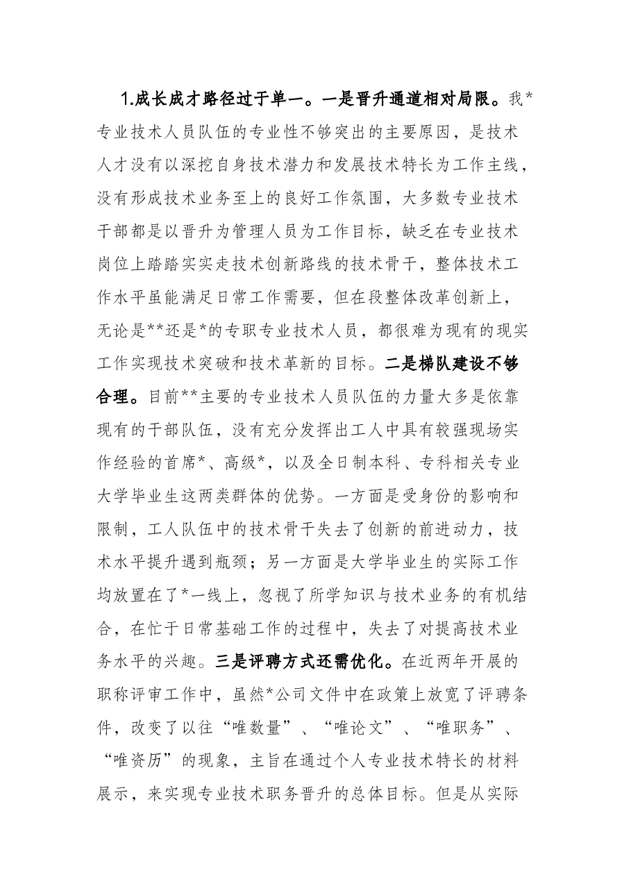 关于专业技术人员培养工作的调研与思考.docx,第2页预览