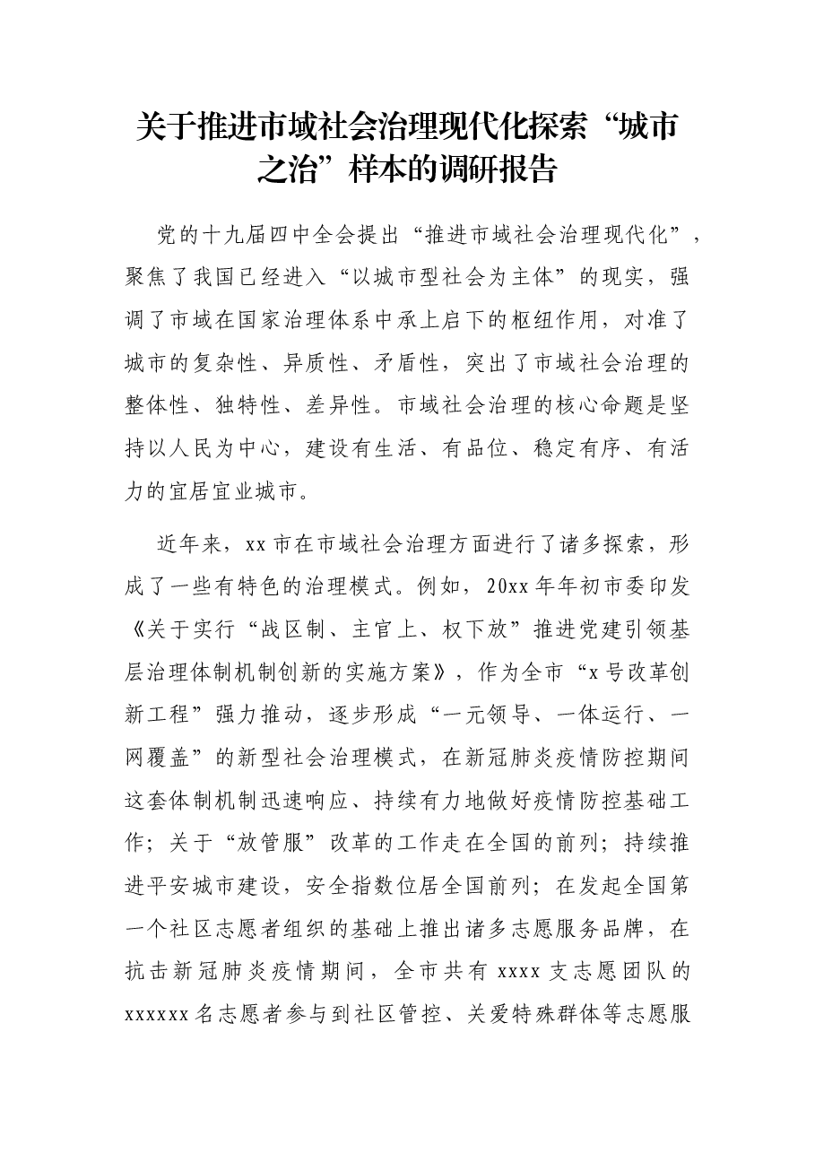 关于推进市域社会治理现代化探索“城市之治”样本的调研报告.docx,第1页预览