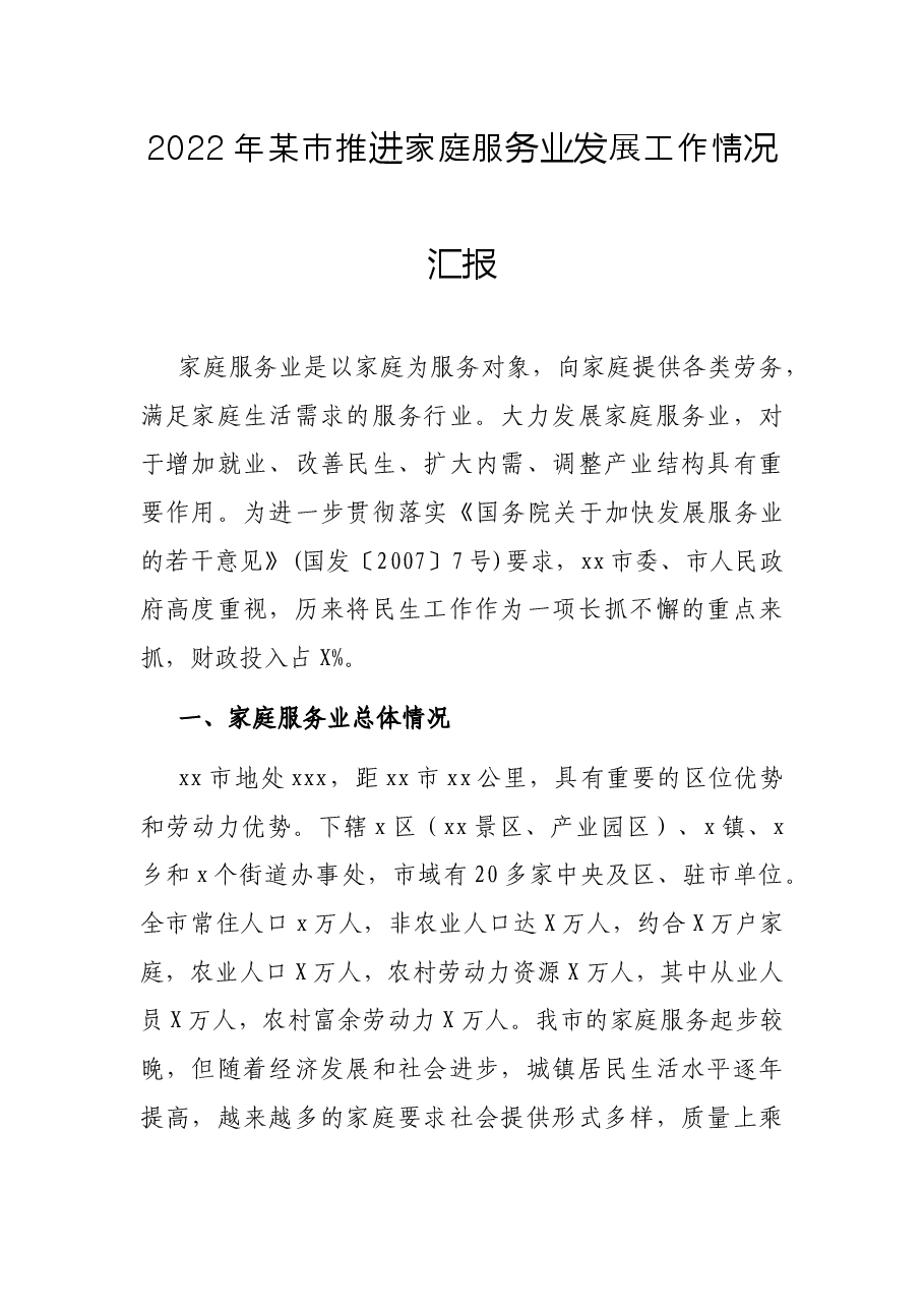 2022年某市推进家庭服务业发展工作情况汇报.docx,第1页预览