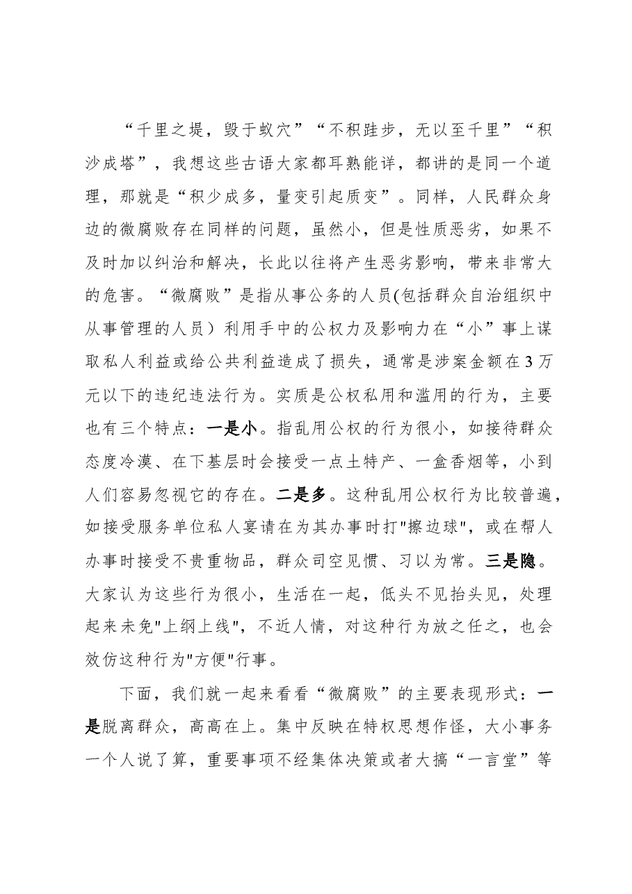 廉政党课:警惕身边的微腐败 当好廉洁的排头兵.docx,第2页预览