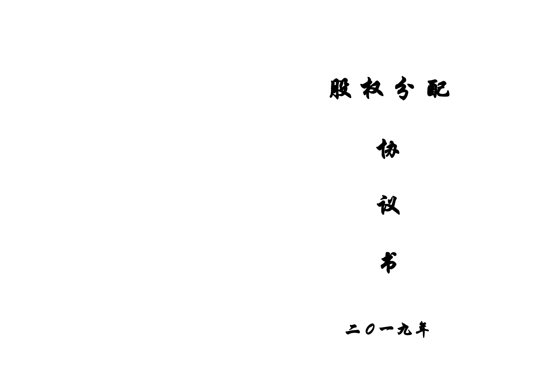 股权分配协议书(2).doc,第2页预览
