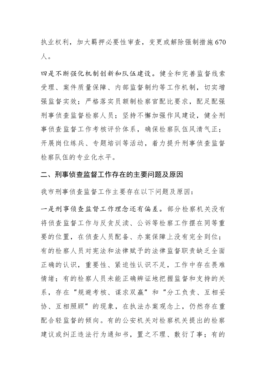 关于市检察院刑事侦查监督工作情况的调研报告.docx,第4页预览