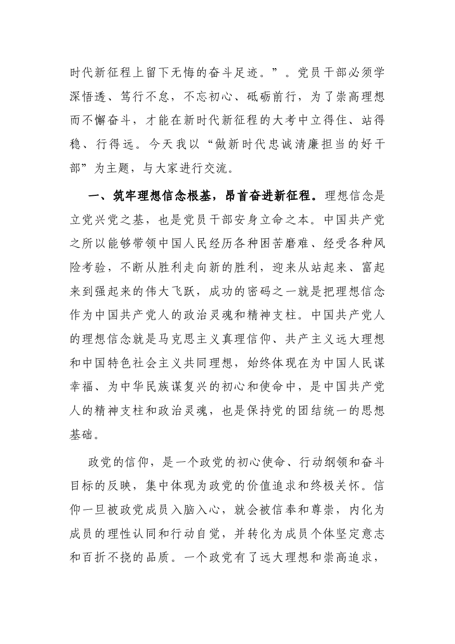 喜迎党的二十大党课讲稿:做新时代忠诚清廉担当的好干部.docx,第2页预览