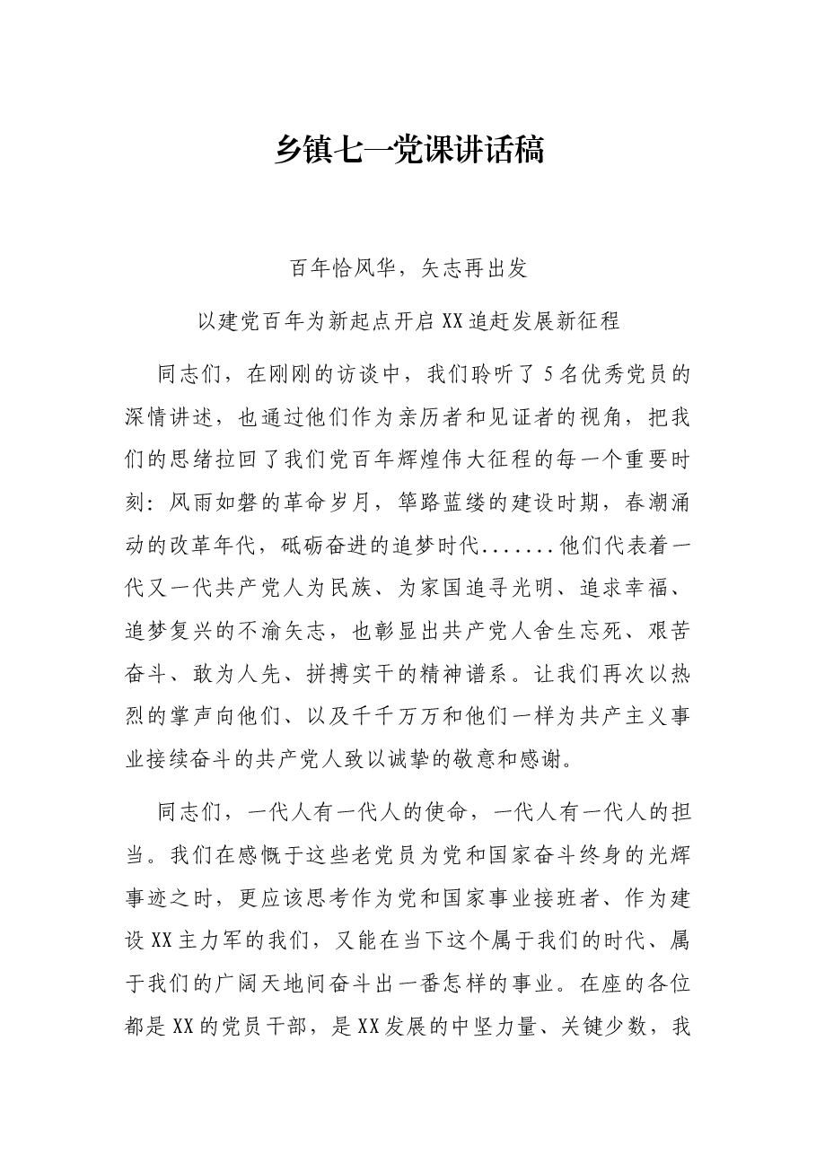 乡镇七一党课讲话稿.docx，第1页预览