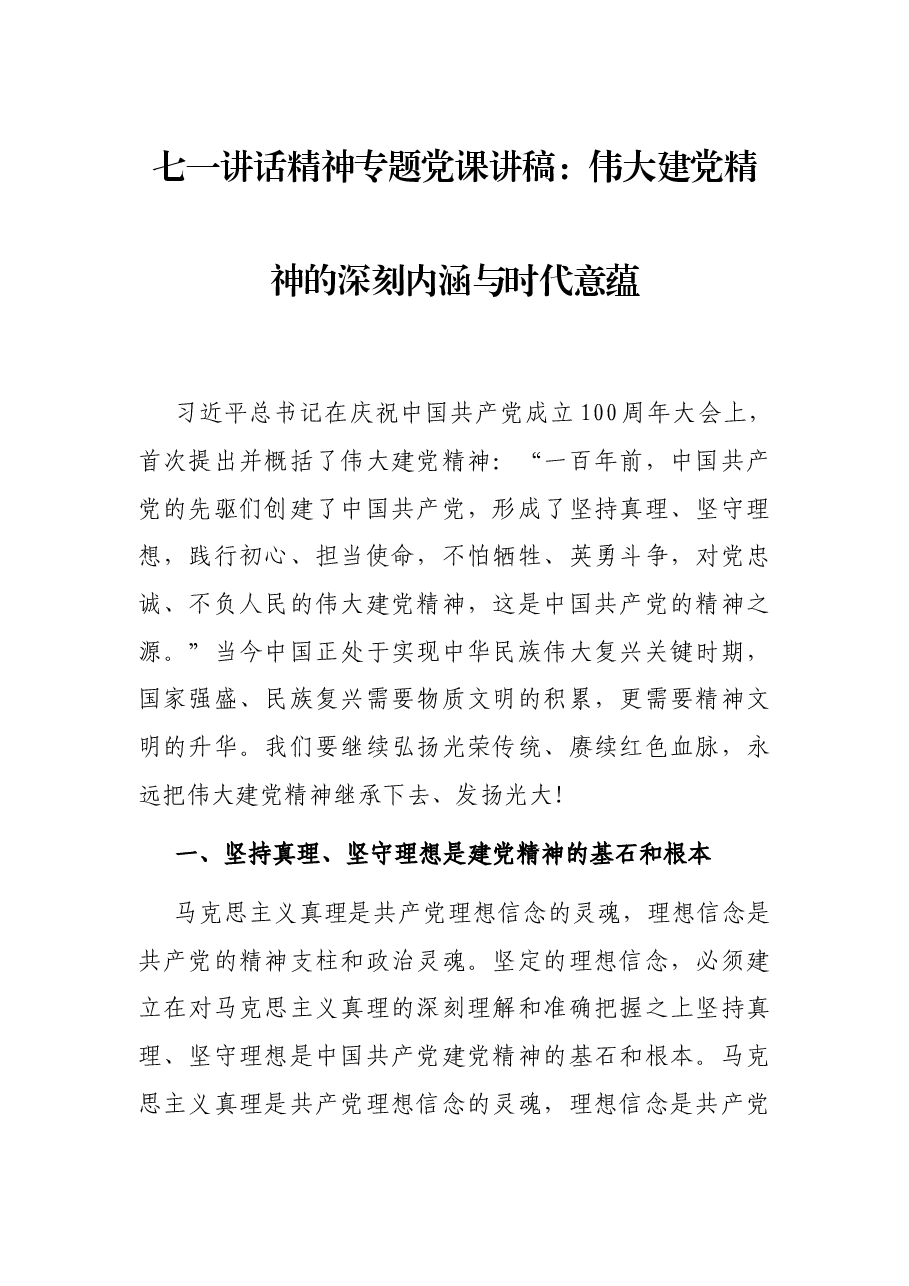 七一讲话精神专题党课讲稿：伟大建党精神的深刻内涵与时代意蕴.docx，第1页预览