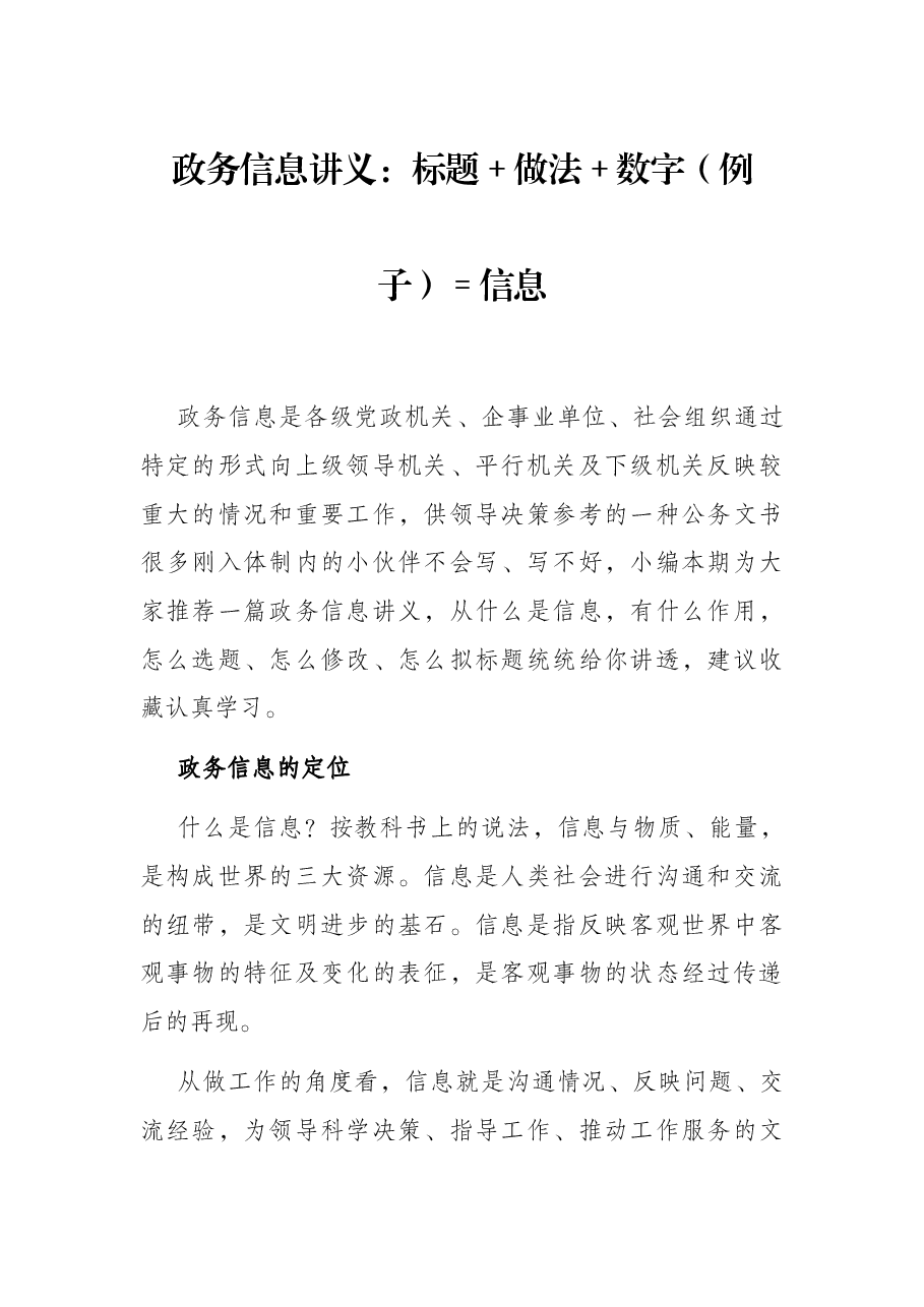 政务信息讲义:标题+做法+数字(例子)=信息.docx,第1页预览