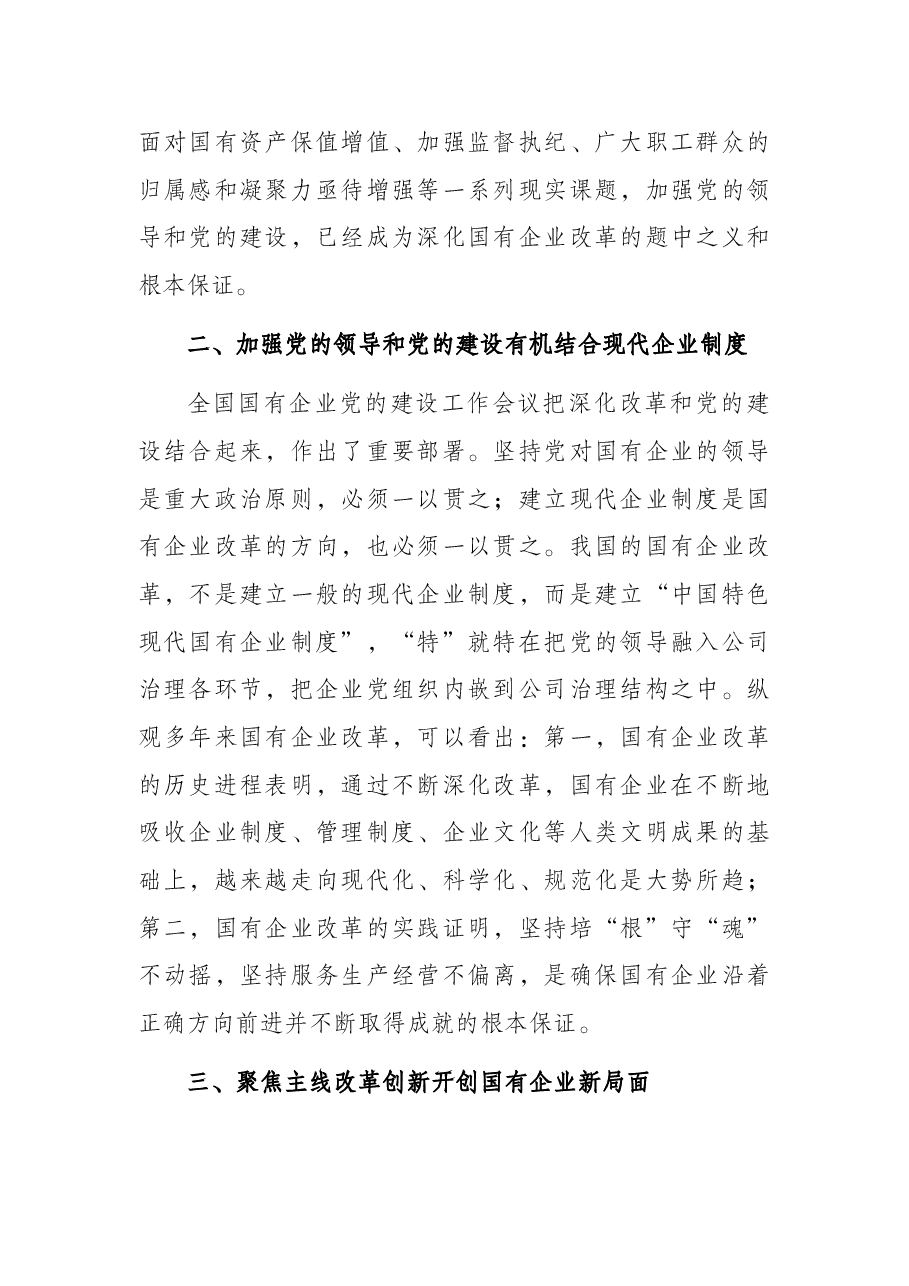 浅谈如何在深化国企改革中加强党的全面领导和党的建设.docx,第2页预览
