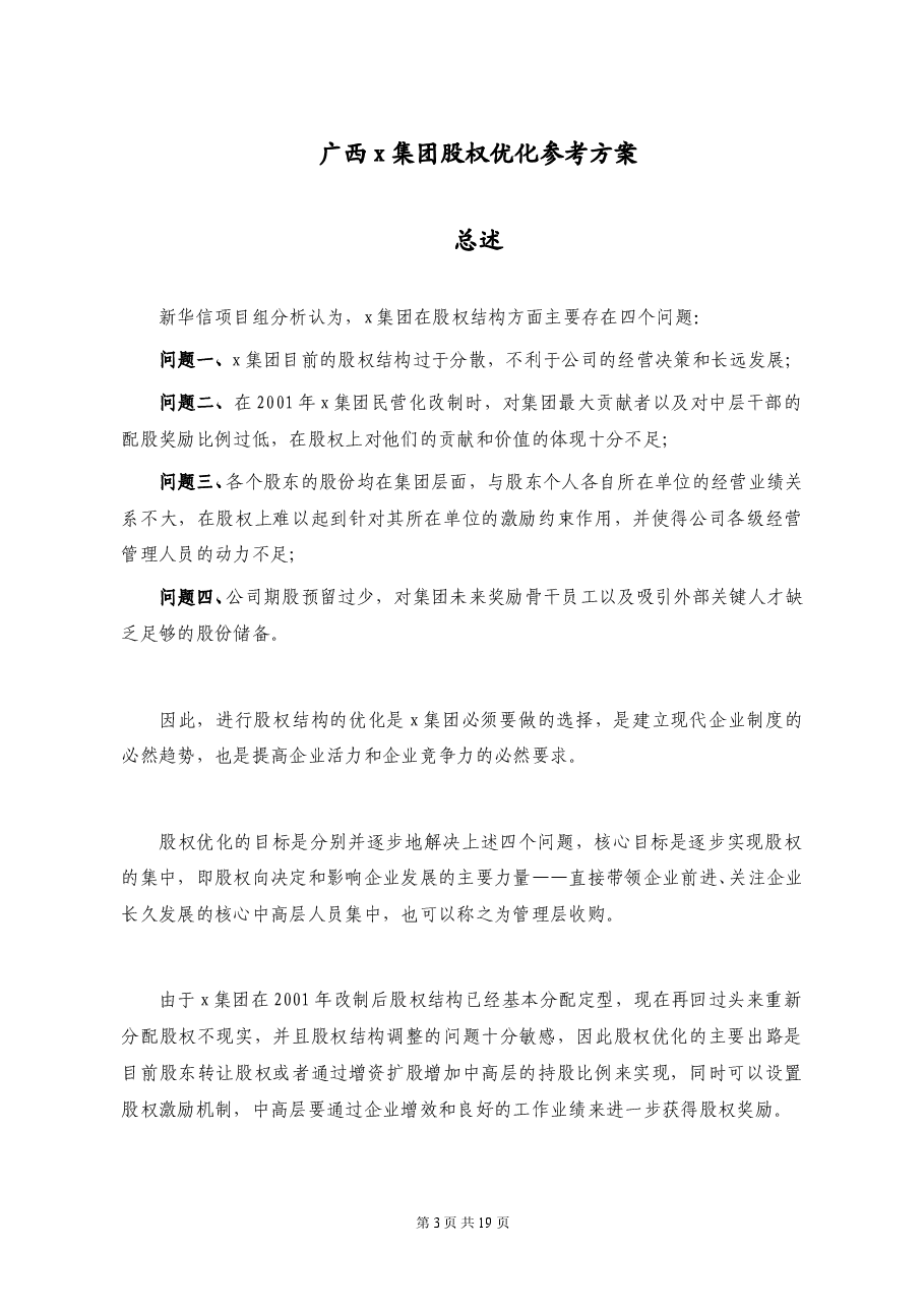 广西x集团股权优化方案.doc,第3页预览
