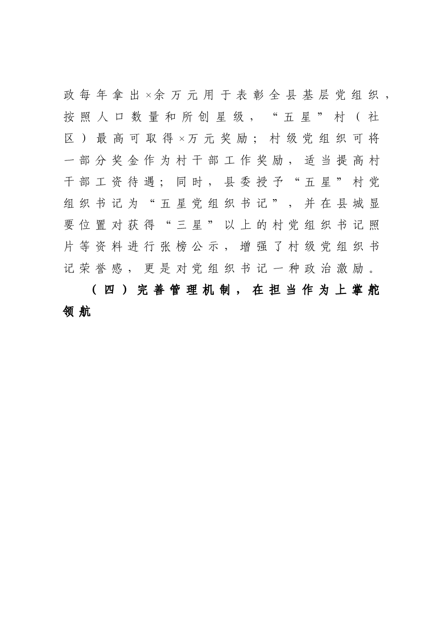 县农村党组织书记队伍建设情况调研报告.docx,第4页预览