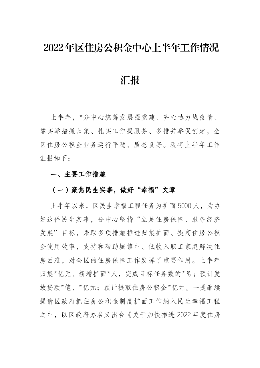 2022年区住房公积金中心上半年工作情况汇报.docx,第1页预览
