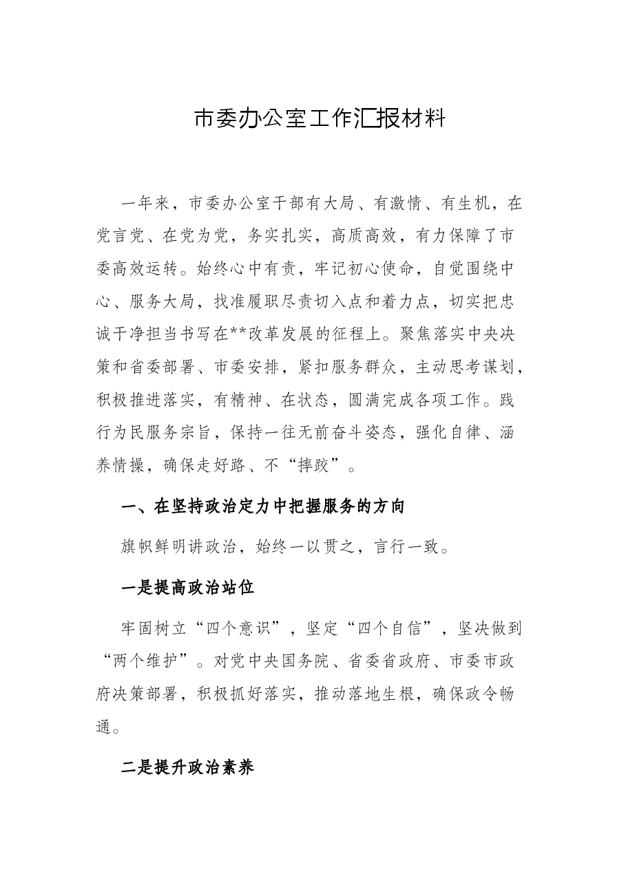 市委办公室工作汇报材料.docx,第1页预览