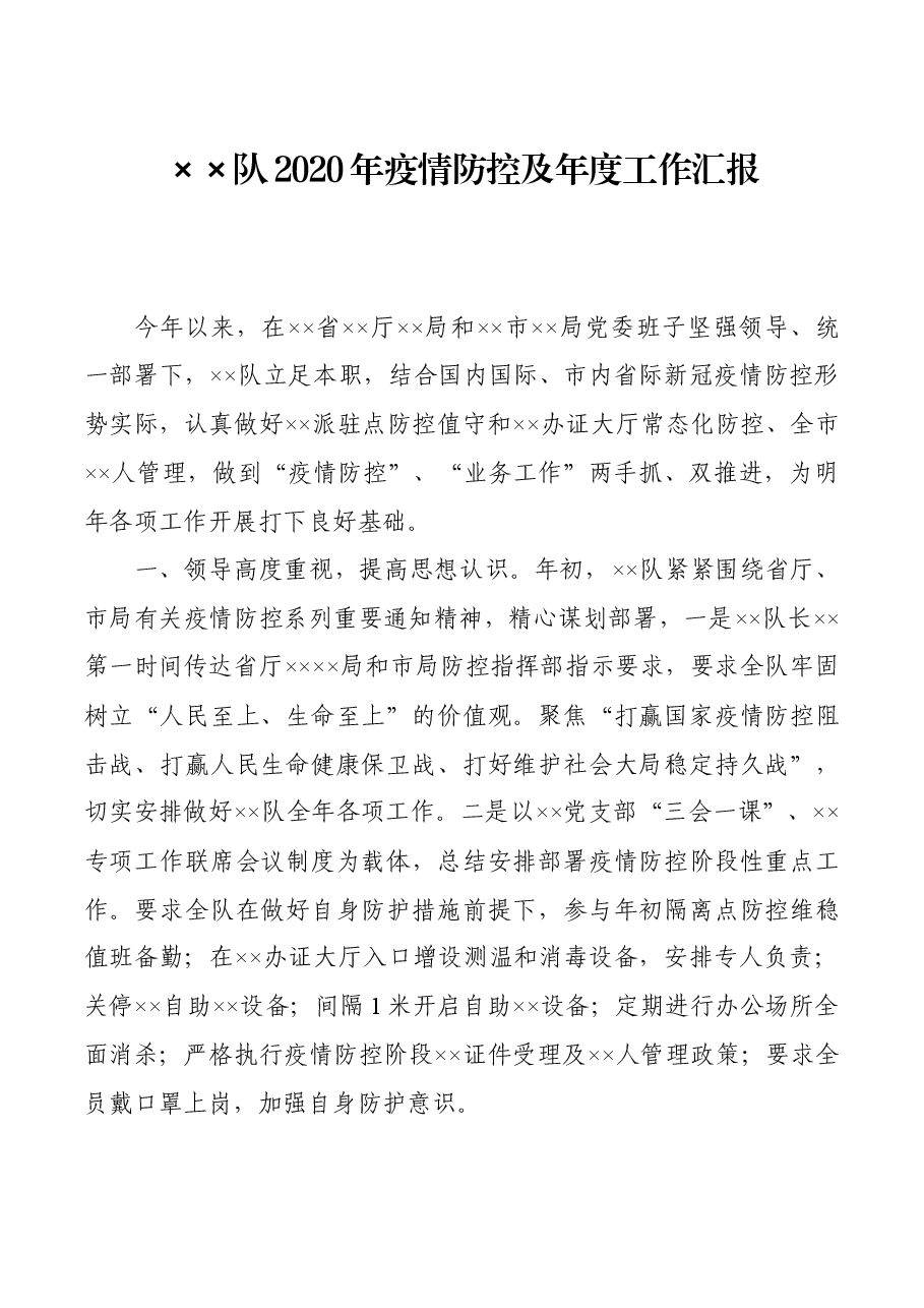 ××队2020年疫情防控及年度工作汇报.docx,第1页预览