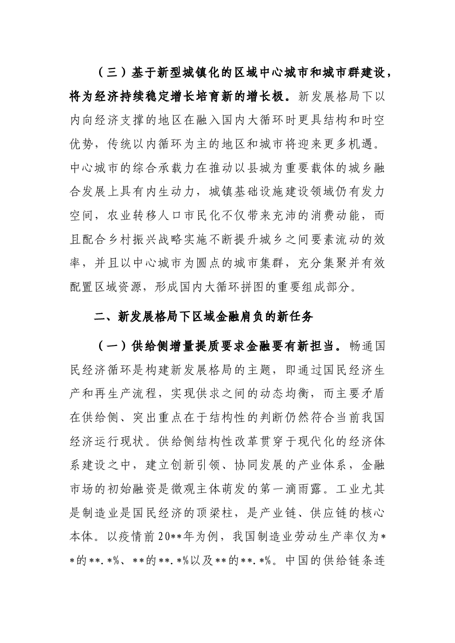 人民银行分行党委委员关于新发展理念下金融支持国家中心城市建设策略的思考与对策.docx,第3页预览