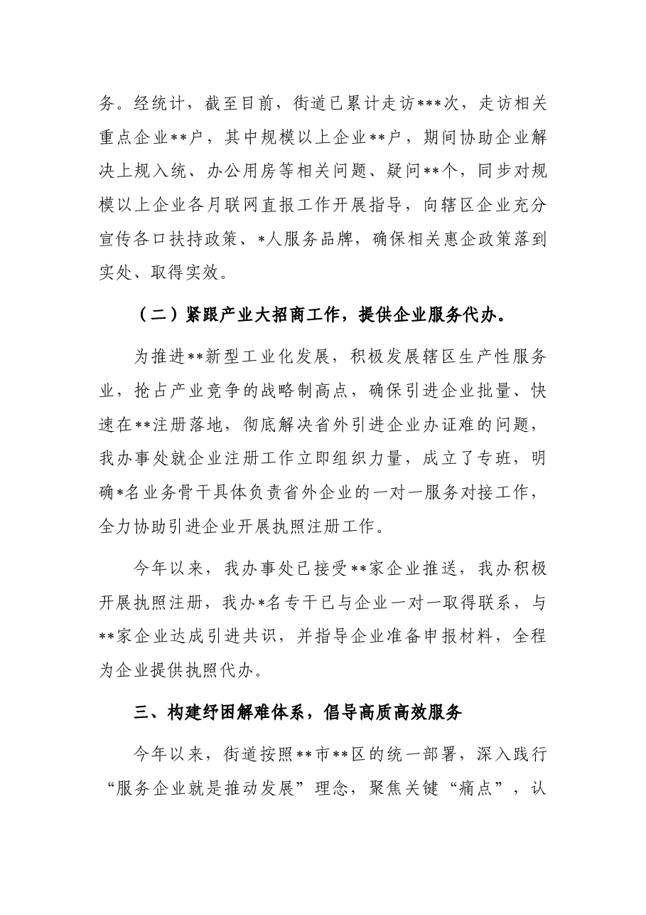 优化营商环境服务中心民营经济服务工作总结(街道).docx,第3页预览