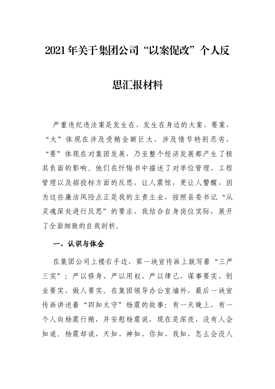 2021年关于集团公司“以案促改”个人反思汇报材料.docx,第1页预览