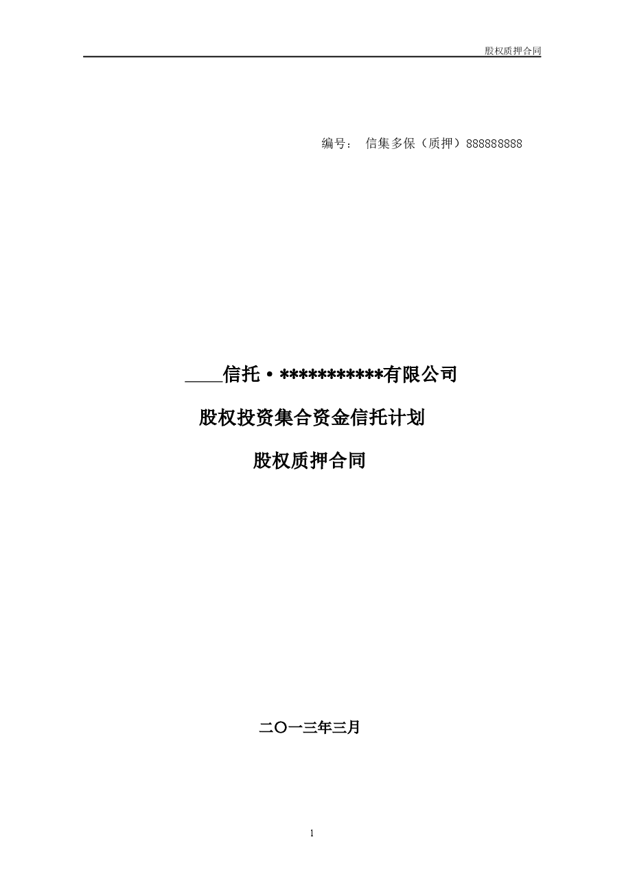 融资项目股权质押合同.docx,第1页预览