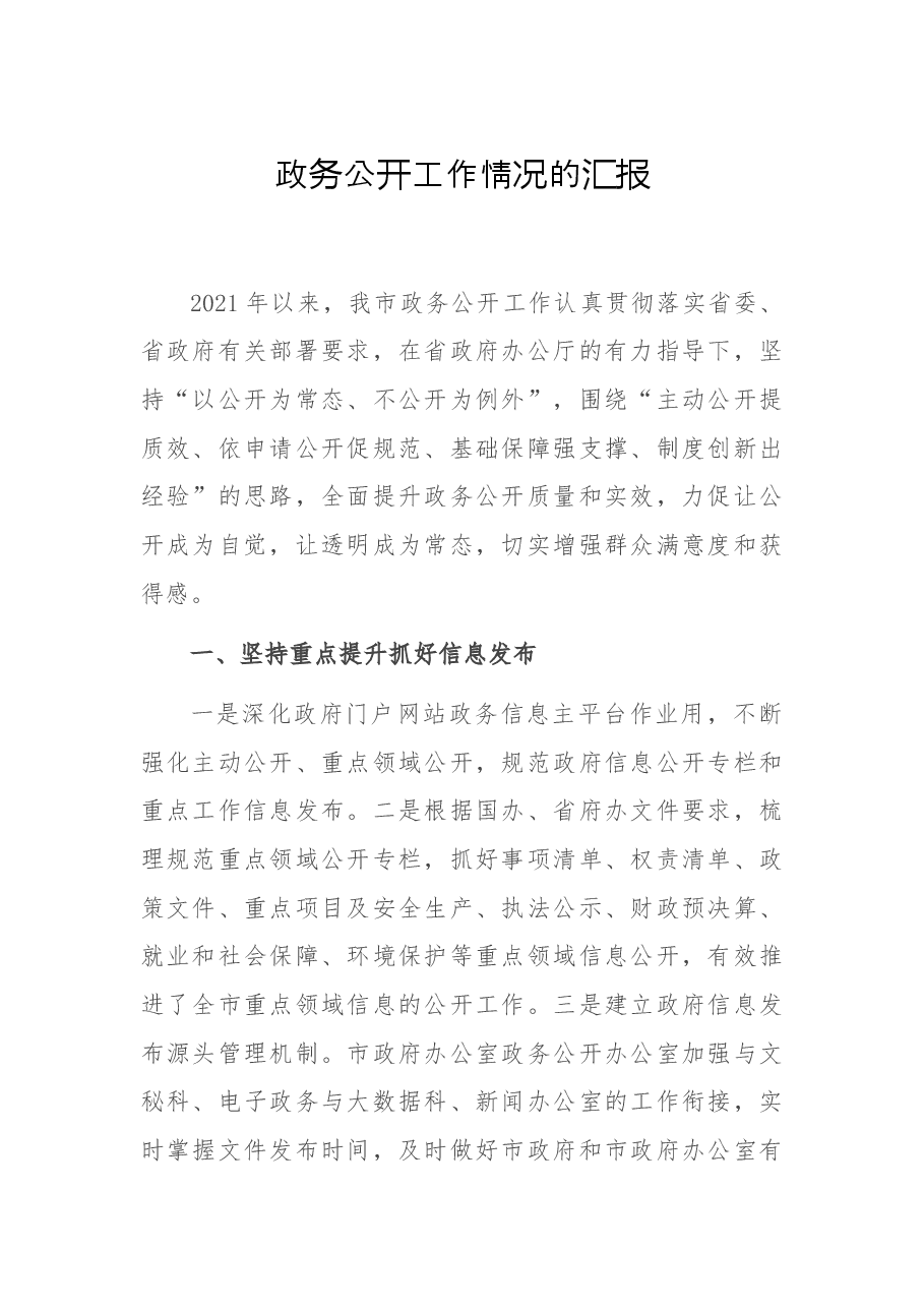 政务公开工作情况的汇报.docx,第1页预览