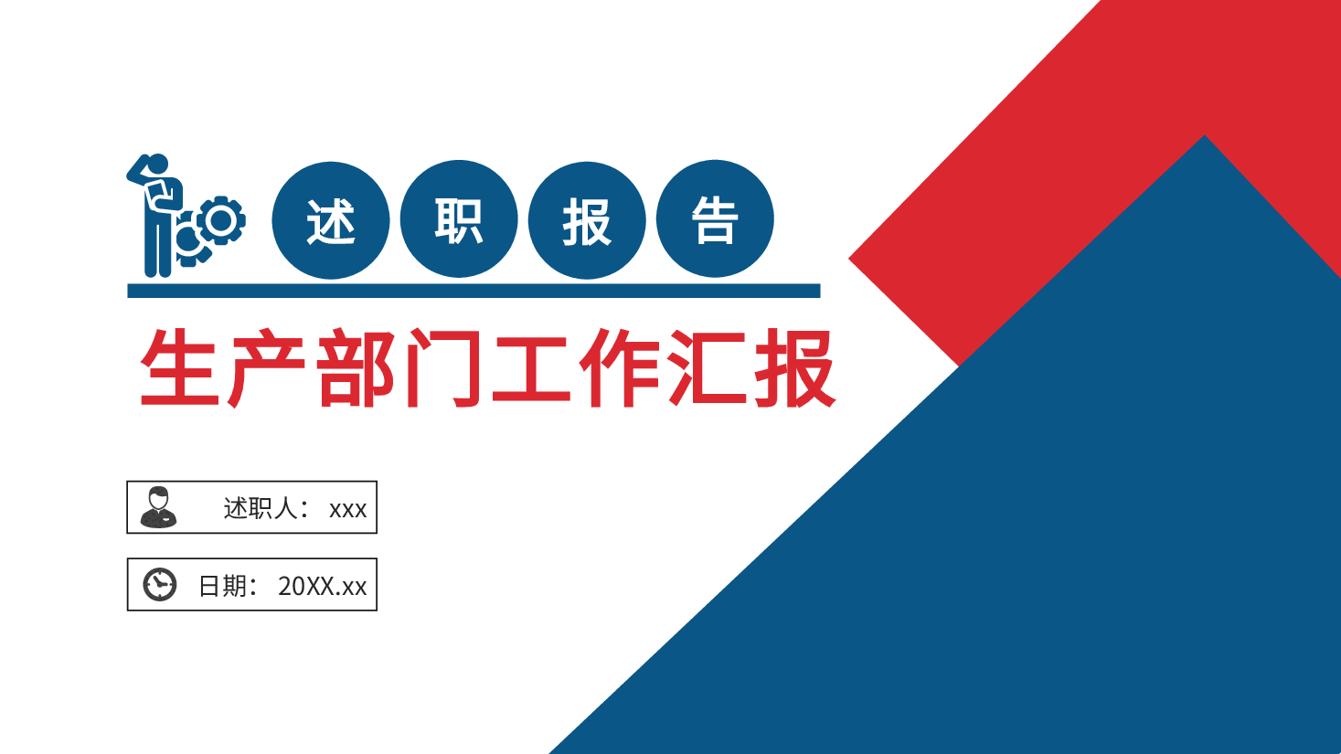 生产部门述职报告.pptx，第1页预览