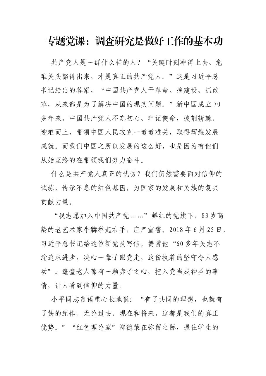 专题党课:调查研究是做好工作的基本功.docx,第1页预览