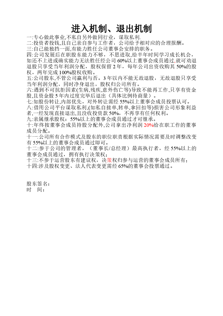 股东进入-退出机制.doc,第1页预览