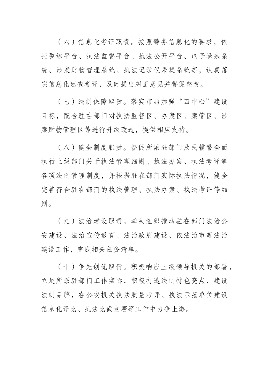 派驻制法制员管理办法(公安局).docx,第3页预览