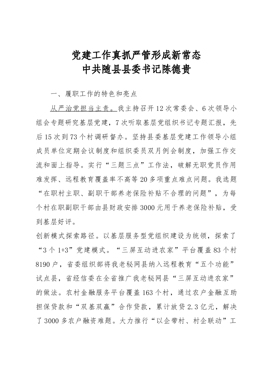 党建工作真抓严管 形成新常态.docx,第1页预览