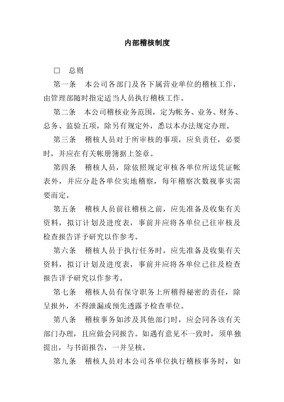 财税工具-内部稽核制度.doc,第1页预览