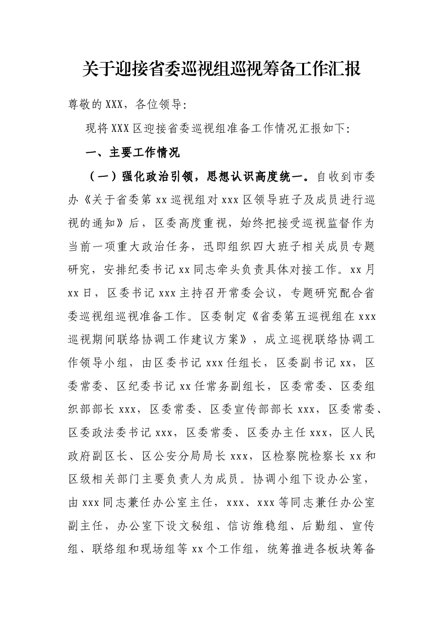 关于迎接省委巡视组巡视筹备工作汇报.docx,第1页预览