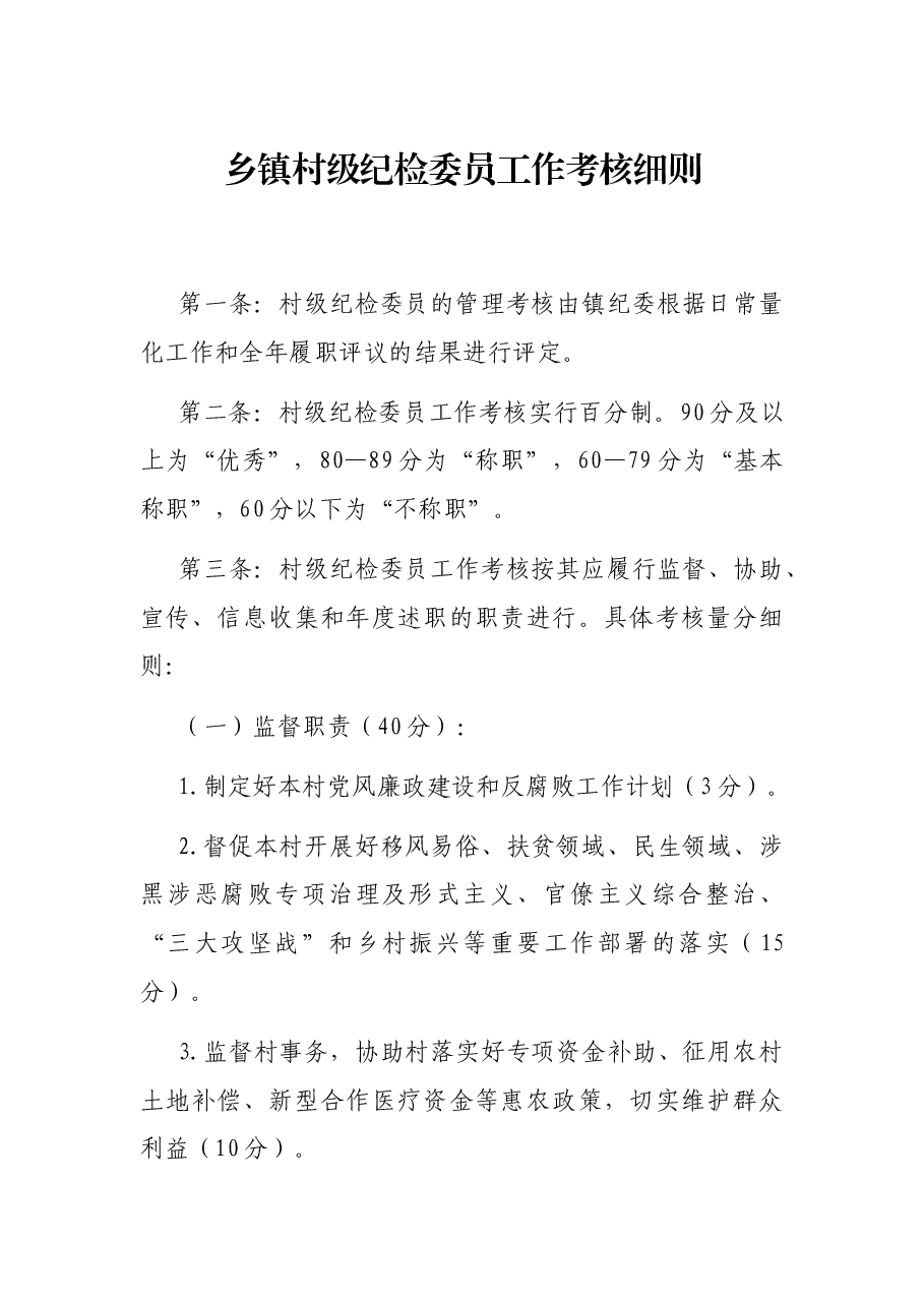 乡镇村级纪检委员工作考核细则.docx，第1页预览