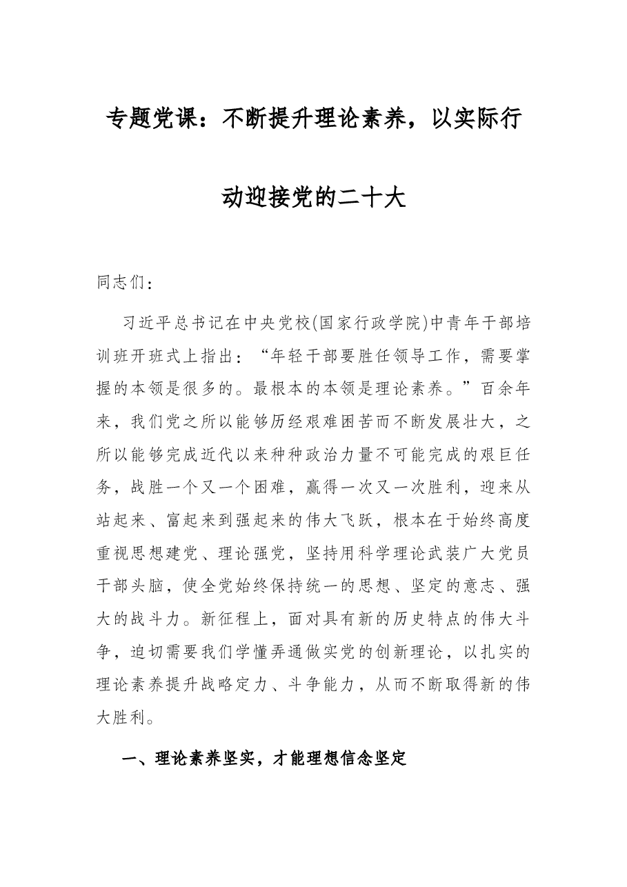 专题党课:不断提升理论素养,以实际行动迎接党的二十大.docx,第1页预览