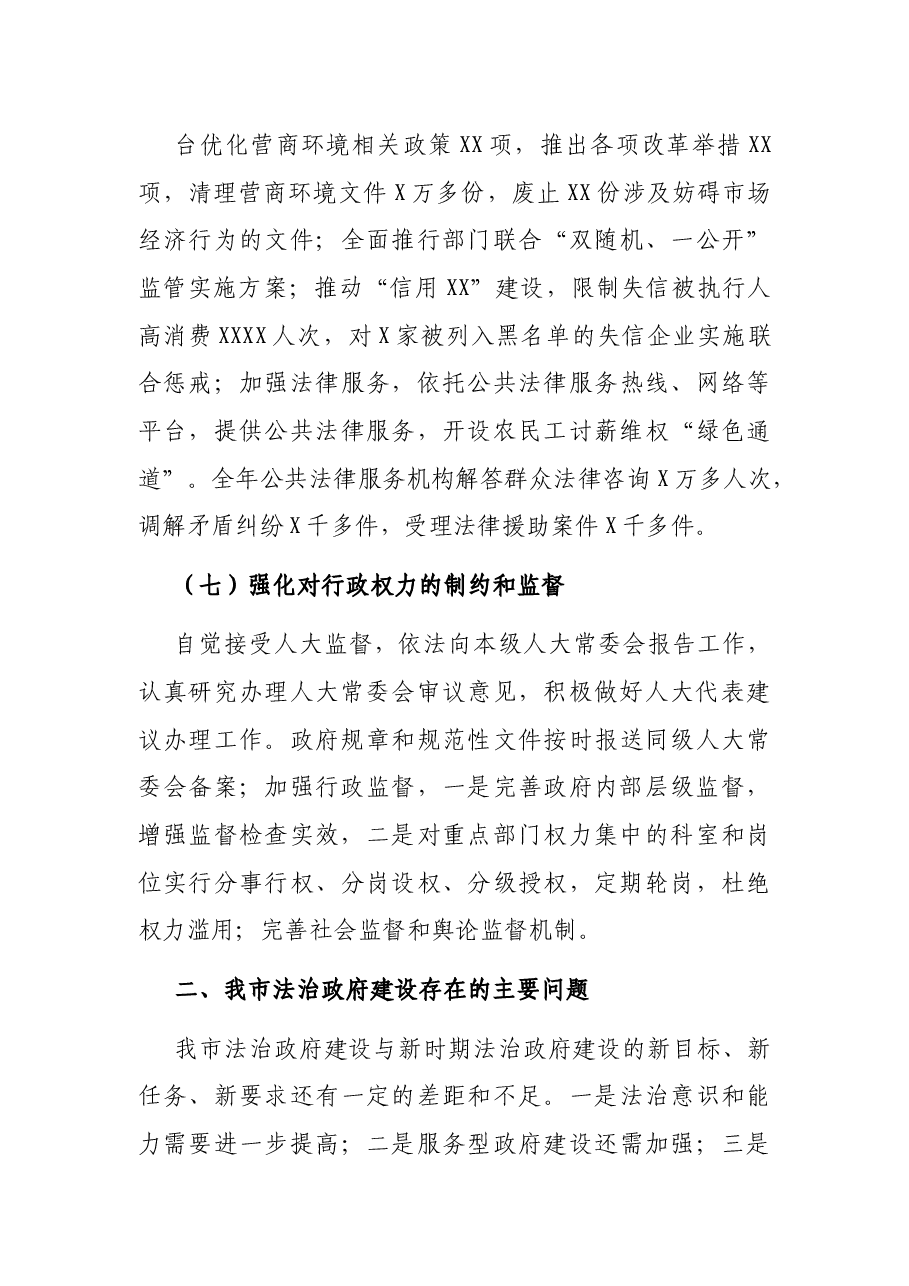 关于XX市法治政府建设情况调研报告.docx,第4页预览
