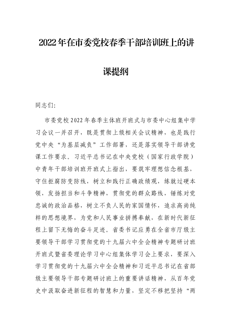 2022年在市委党校春季干部培训班上的讲课提纲.docx,第1页预览