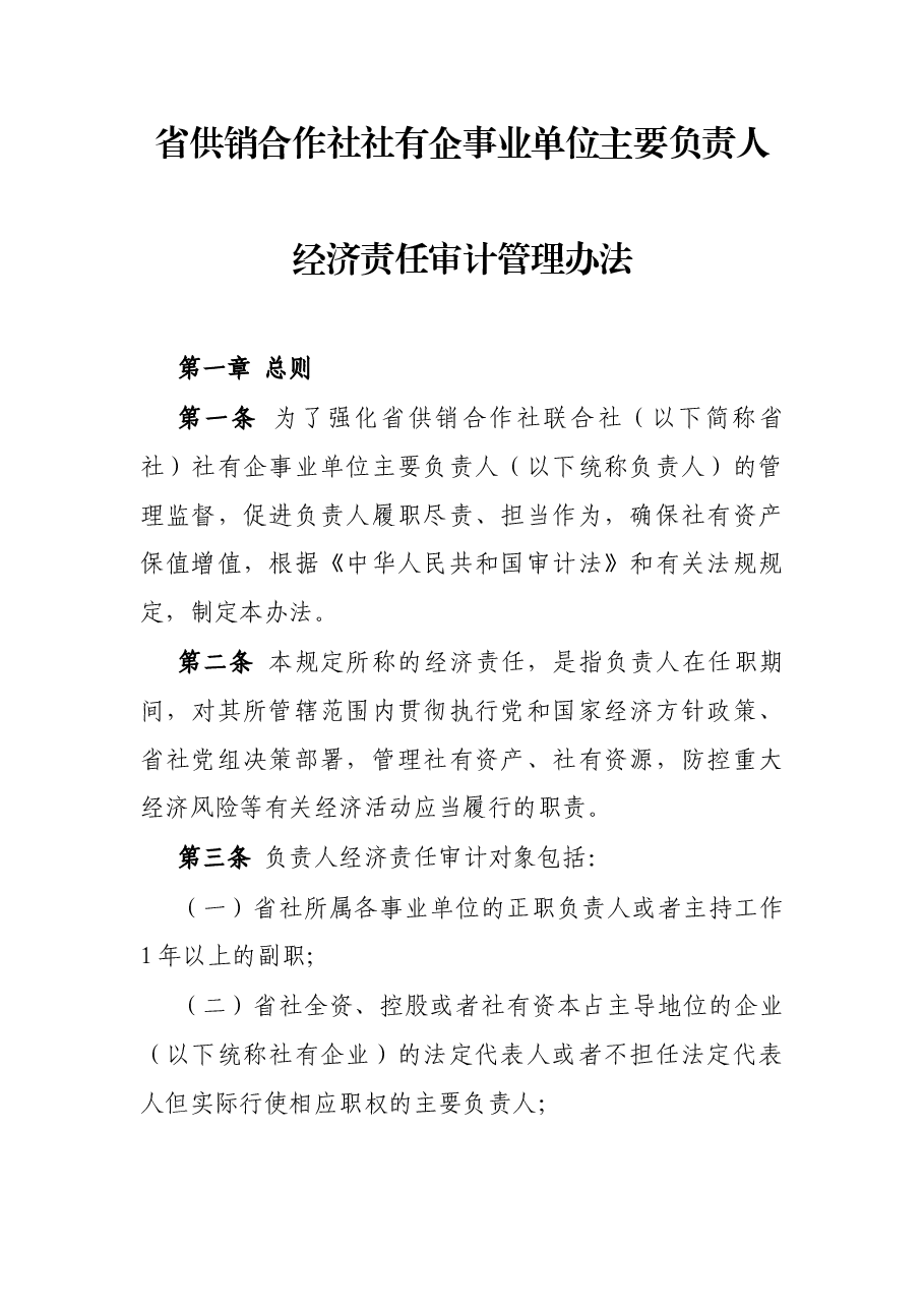 省供销合作社社有企事业单位主要负责人经济责任审计管理办法.docx,第1页预览
