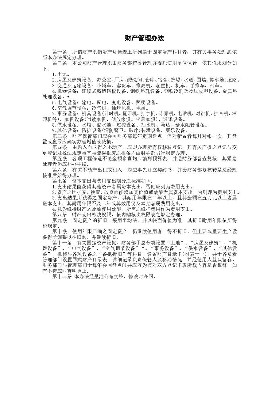 财税工具-财产管理办法.doc,第1页预览