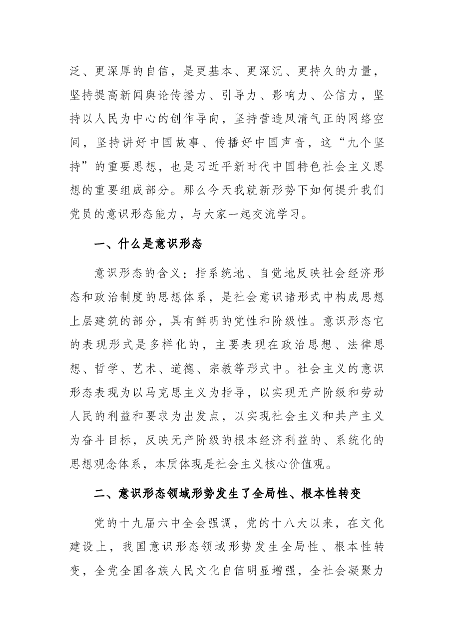 党课讲稿:进一步提升党员意识形态能力.docx,第2页预览
