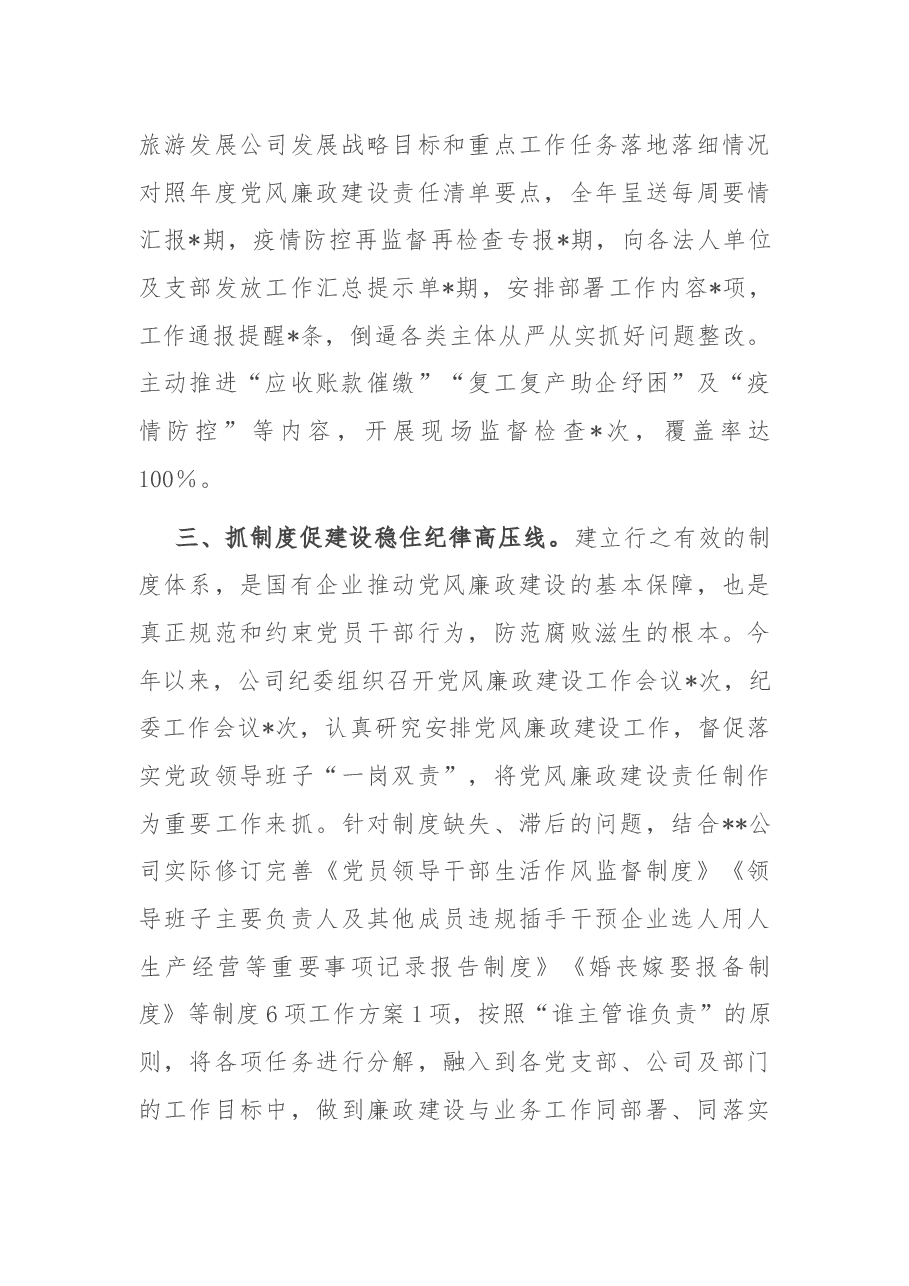 公司党委关于2022年党的纪律建设汇报材料.docx,第3页预览