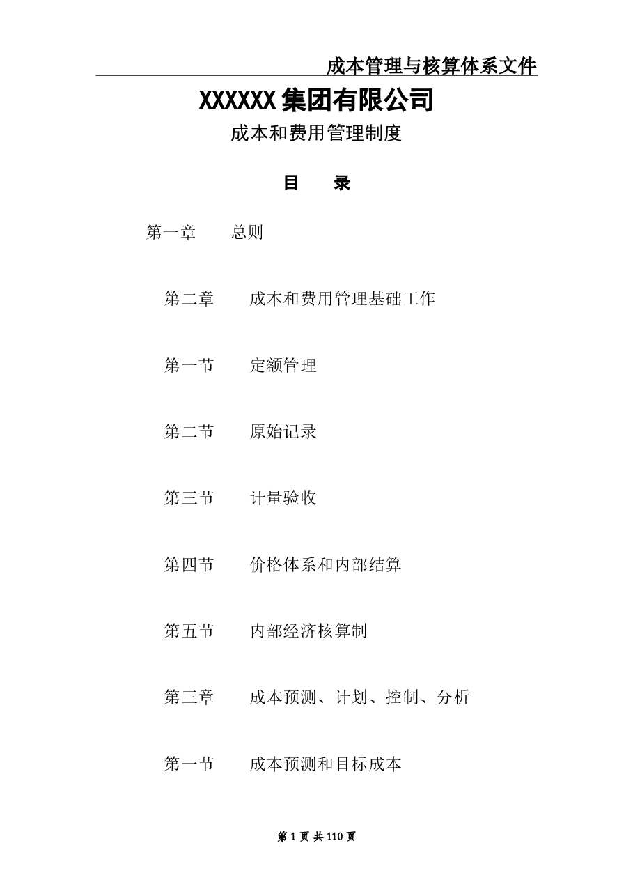 财税工具 成本核算与管理体系文件.doc,第1页预览