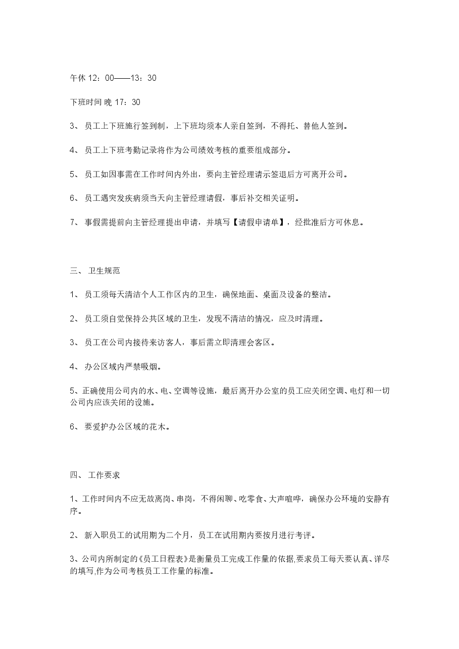 《公司规章制度》小公司目前最好的范本.doc,第2页预览
