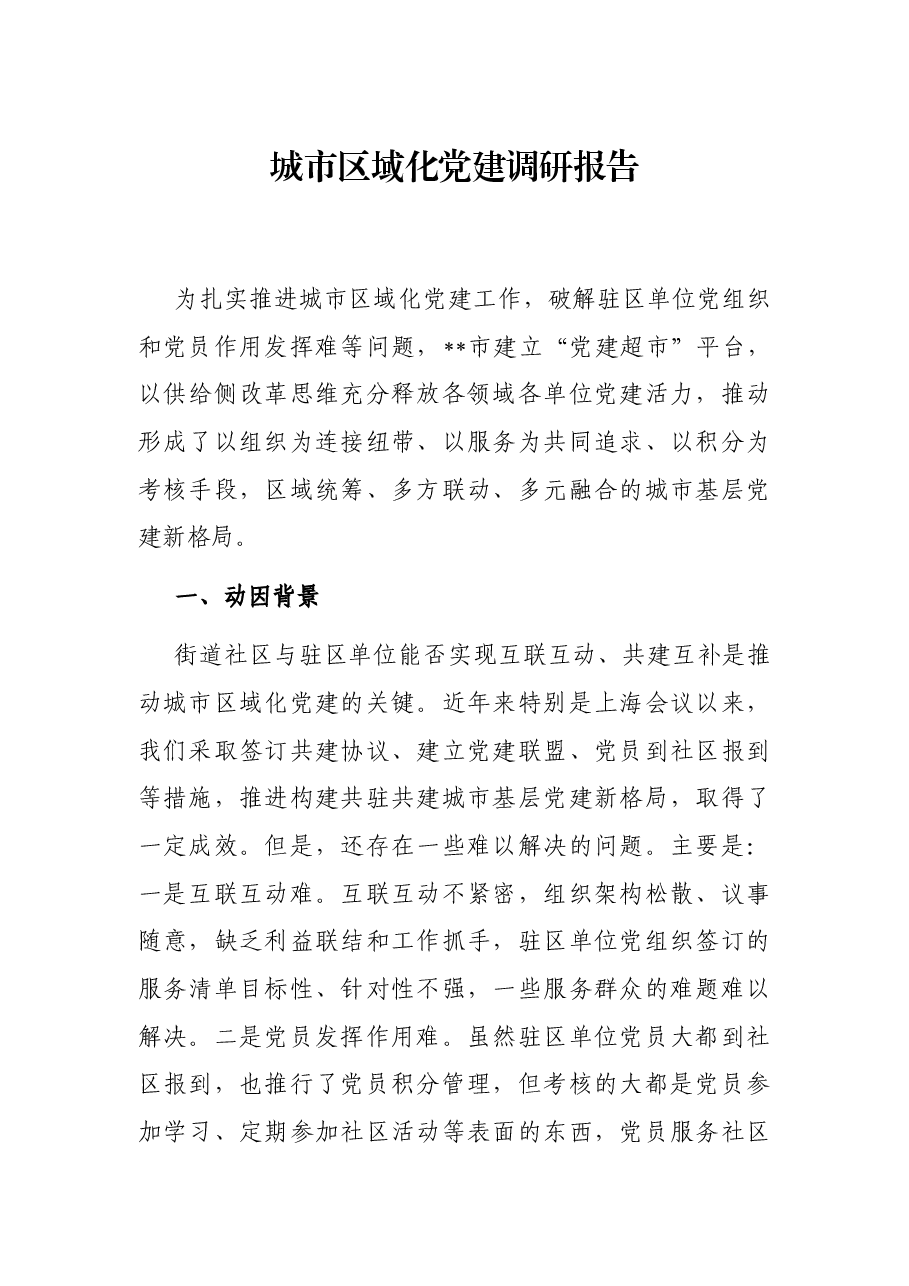 城市区域化党建调研报告.docx,第1页预览