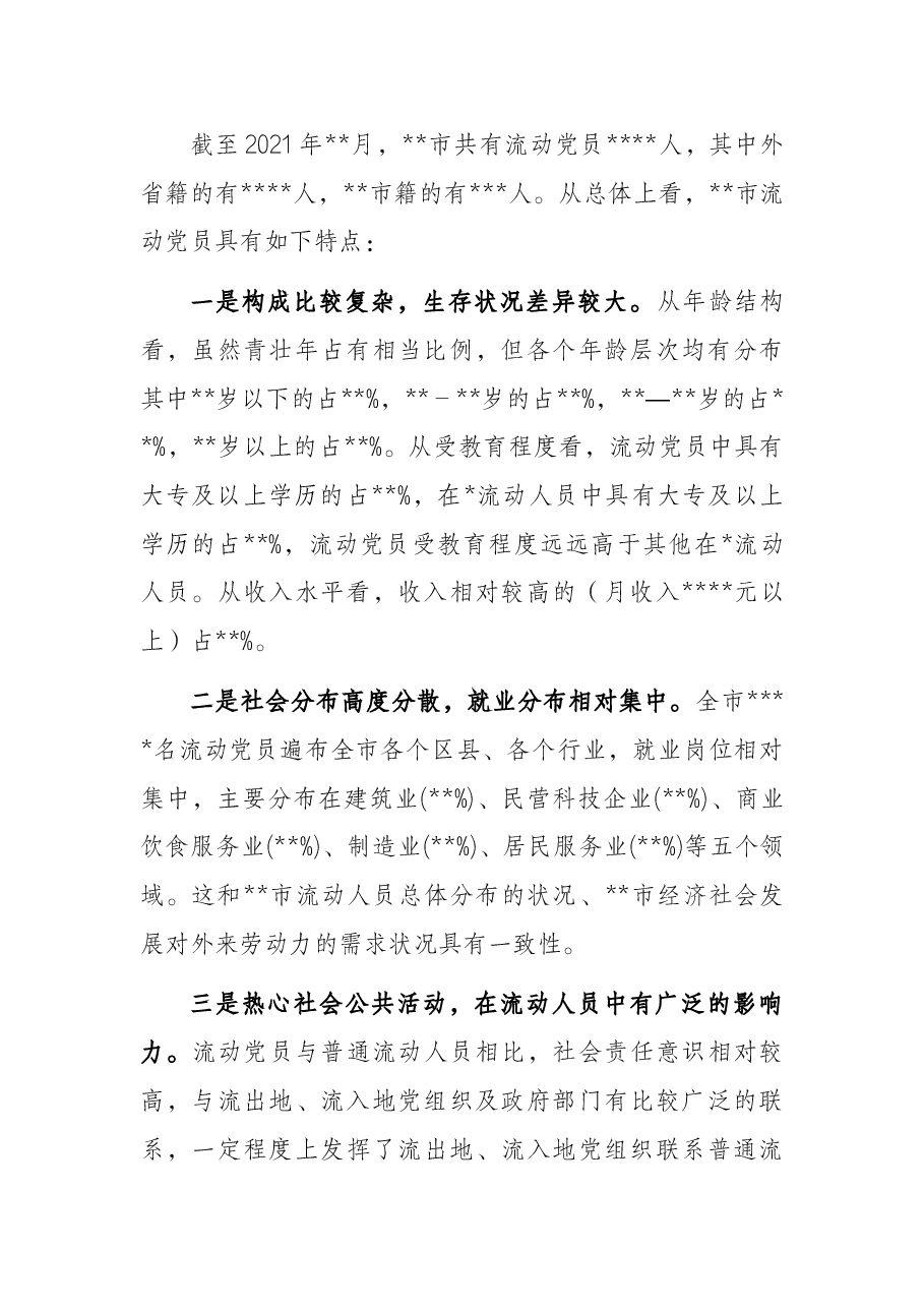 流动党员教育管理工作调研报告.docx,第2页预览