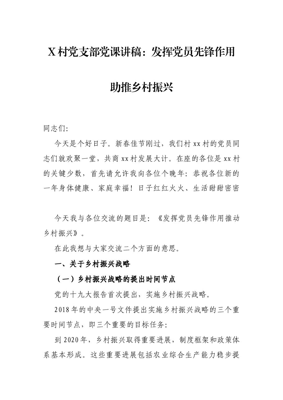 X村党支部党课讲稿:发挥党员先锋作用 助推乡村振兴.docx,第1页预览