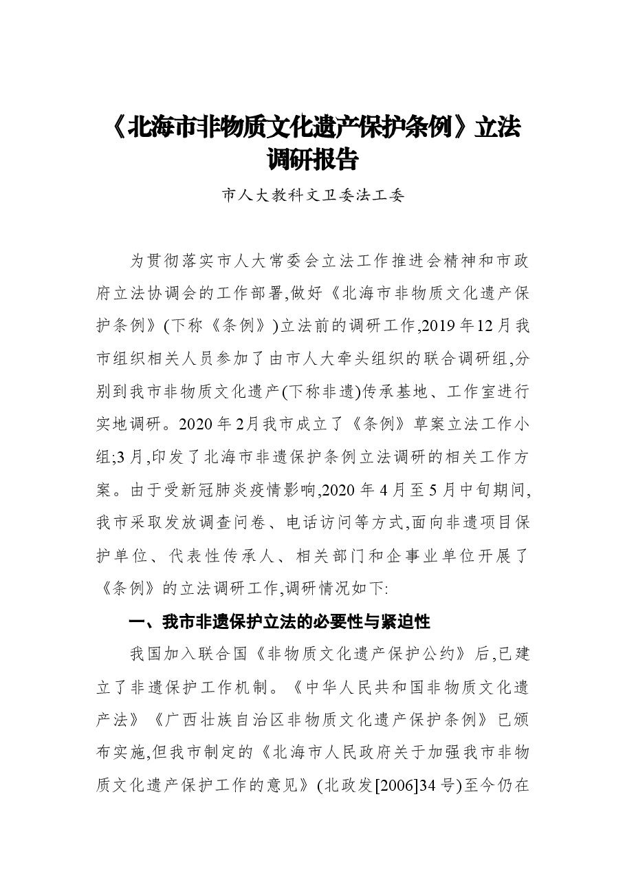 (15篇)人会立法调研情况汇报汇编.docx,第3页预览