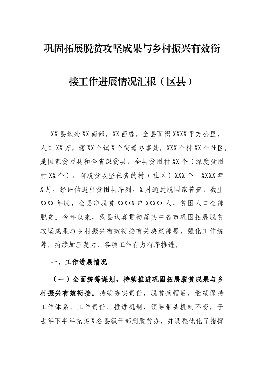 巩固拓展脱贫攻坚成果与乡村振兴有效衔接工作进展情况汇报（区县）.docx，第1页预览