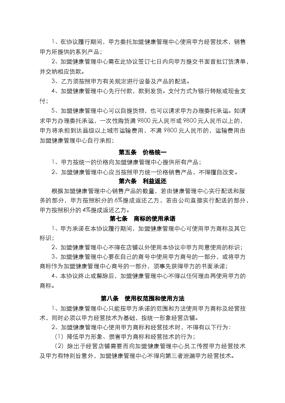 健康管理中心加盟协议书.doc,第2页预览