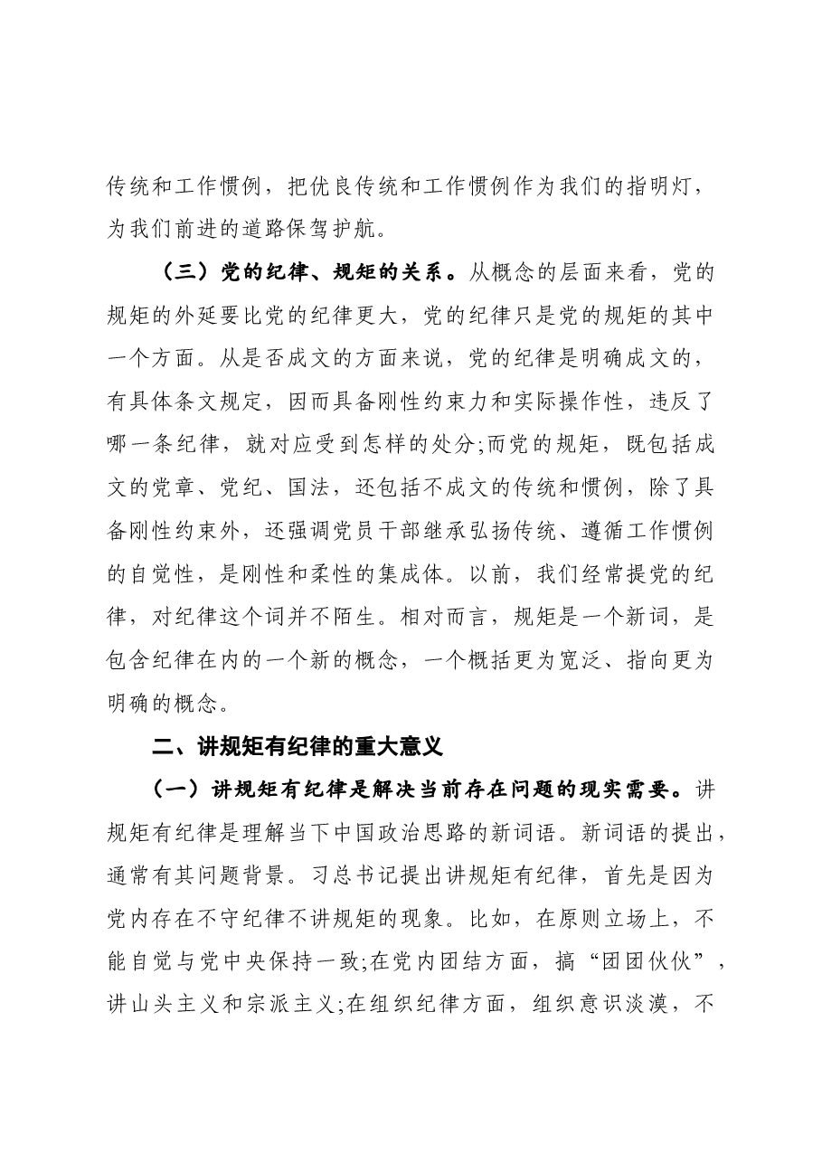 党课:党员干部要讲规矩、有纪律.docx,第4页预览