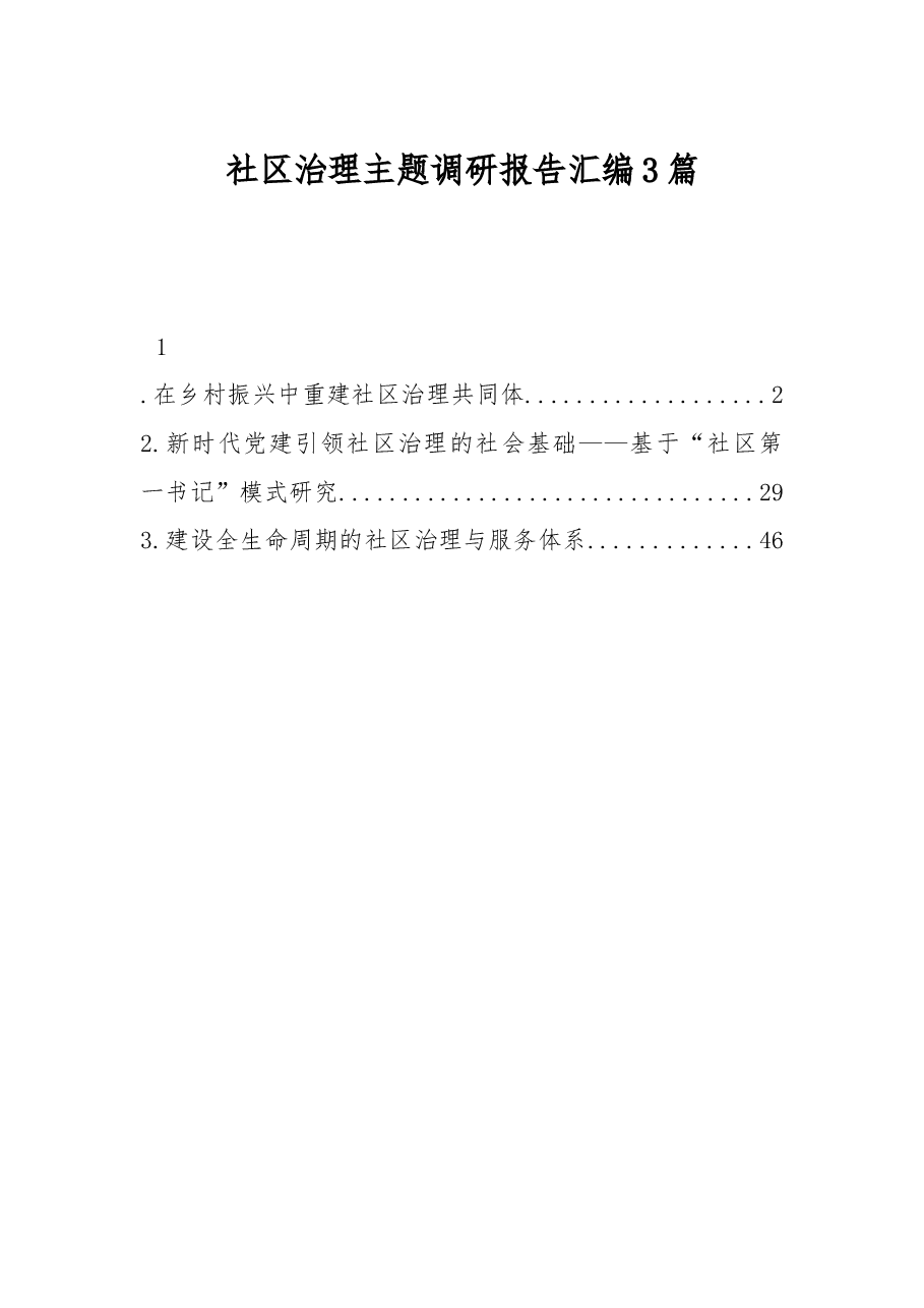 (3篇) 社区治理主题调研报告汇编.docx,第1页预览