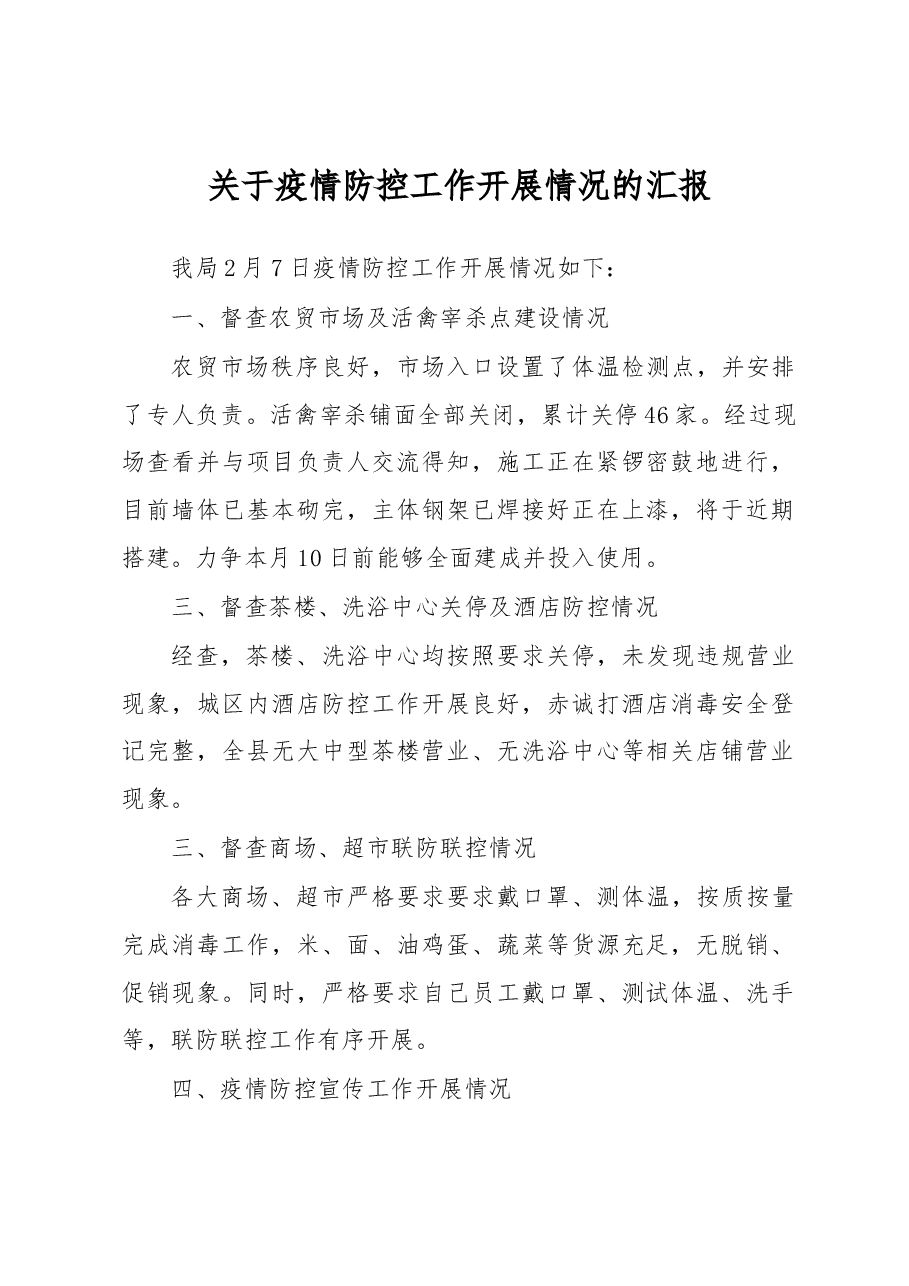 关于疫情防控工作开展情况的汇报.docx,第1页预览